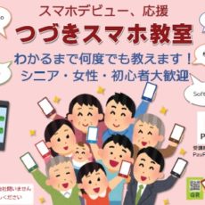 【word作品】つづきスマホ教室の新しいチラシ