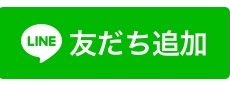 LINE公式アカウントに登録してください