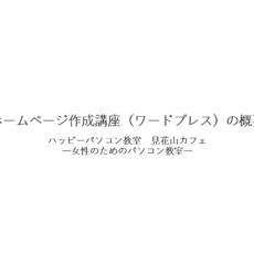 【動画】ホームページ作成講座（ワードプレス）の概要