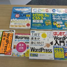 教室備え付けの本【WordPress・ホームページ制作編】